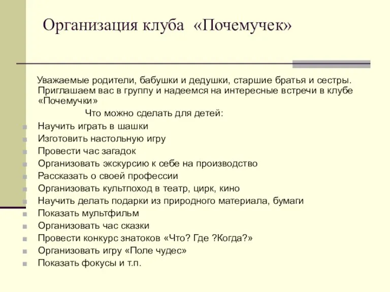 Организация клуба «Почемучек» Уважаемые родители, бабушки и дедушки, старшие братья и сестры.