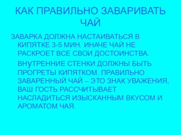 КАК ПРАВИЛЬНО ЗАВАРИВАТЬ ЧАЙ ЗАВАРКА ДОЛЖНА НАСТАИВАТЬСЯ В КИПЯТКЕ 3-5 МИН. ИНАЧЕ