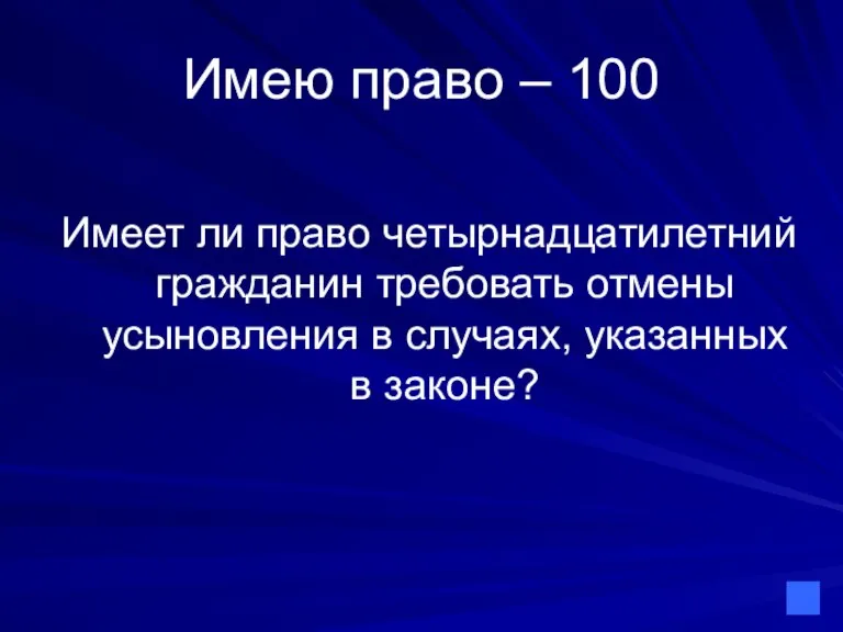 Имею право – 100 Имеет ли право четырнадцатилетний гражданин требовать отмены усыновления