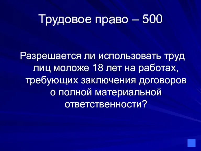 Трудовое право – 500 Разрешается ли использовать труд лиц моложе 18 лет