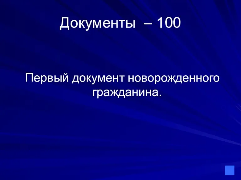 Документы – 100 Первый документ новорожденного гражданина.