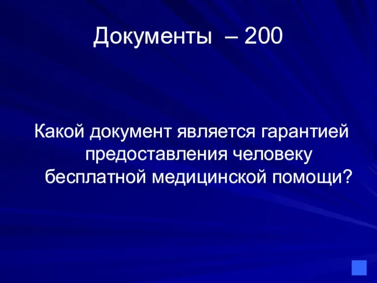 Документы – 200 Какой документ является гарантией предоставления человеку бесплатной медицинской помощи?