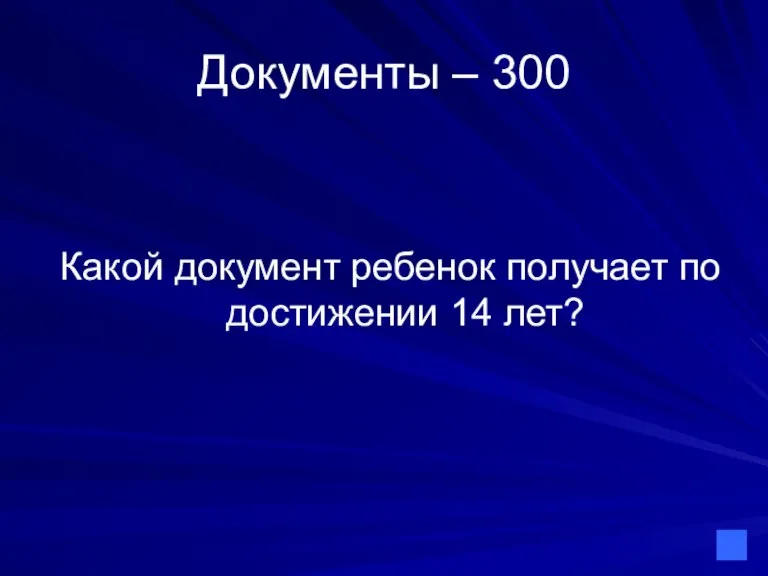 Документы – 300 Какой документ ребенок получает по достижении 14 лет?