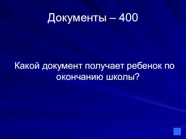 Документы – 400 Какой документ получает ребенок по окончанию школы?