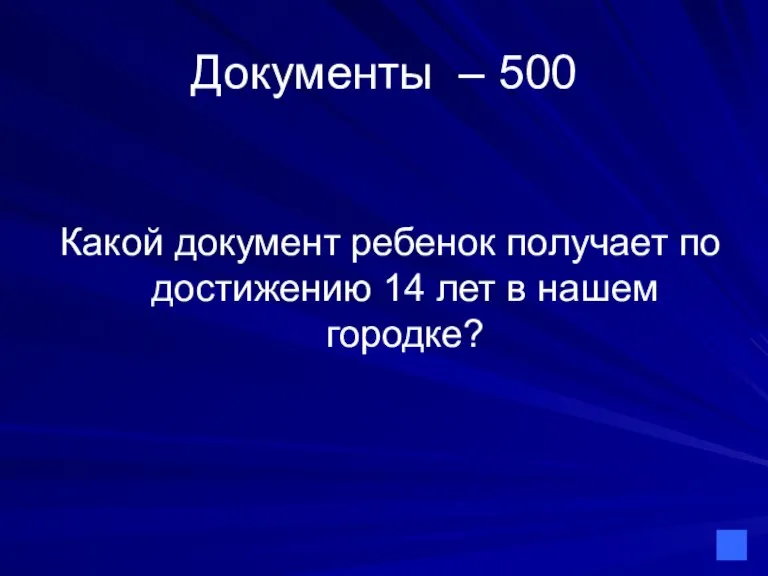 Документы – 500 Какой документ ребенок получает по достижению 14 лет в нашем городке?