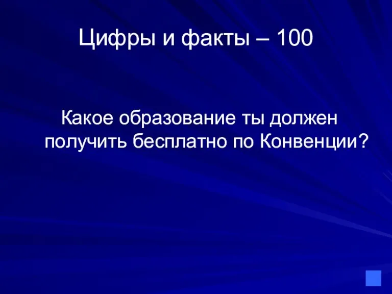 Цифры и факты – 100 Какое образование ты должен получить бесплатно по Конвенции?