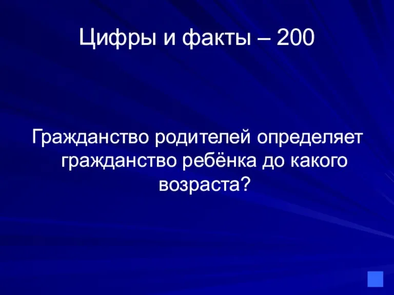 Цифры и факты – 200 Гражданство родителей определяет гражданство ребёнка до какого возраста?