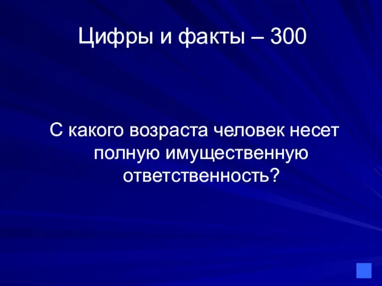 Цифры и факты – 300 С какого возраста человек несет полную имущественную ответственность?