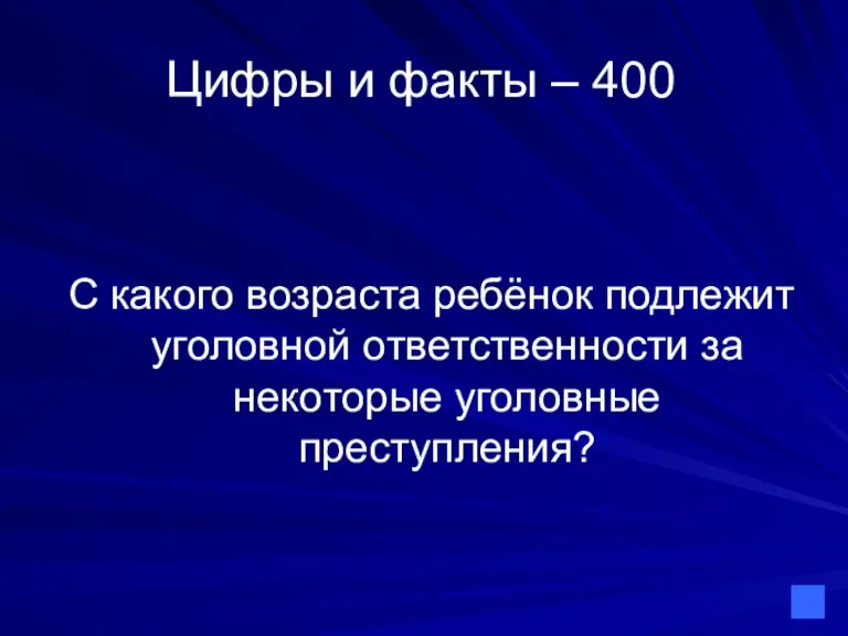 Цифры и факты – 400 С какого возраста ребёнок подлежит уголовной ответственности за некоторые уголовные преступления?