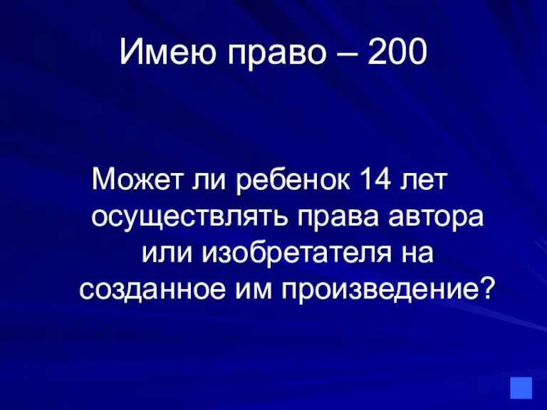 Имею право – 200 Может ли ребенок 14 лет осуществлять права автора