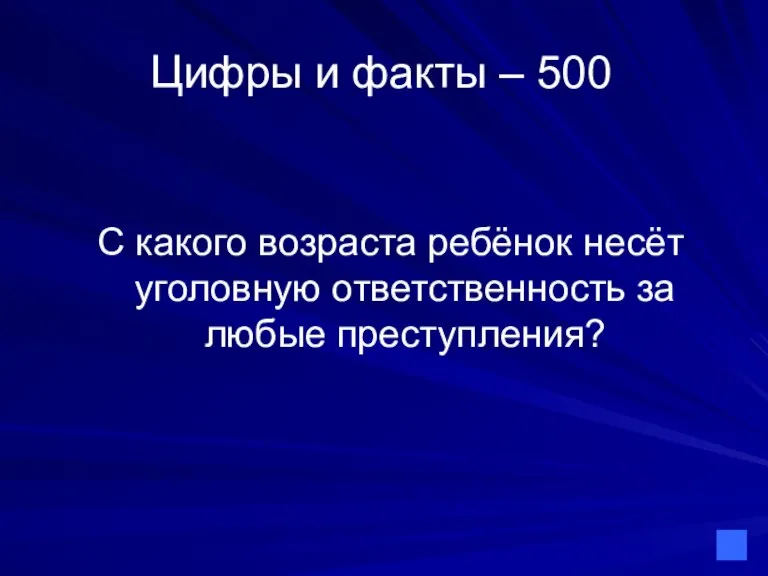 Цифры и факты – 500 С какого возраста ребёнок несёт уголовную ответственность за любые преступления?