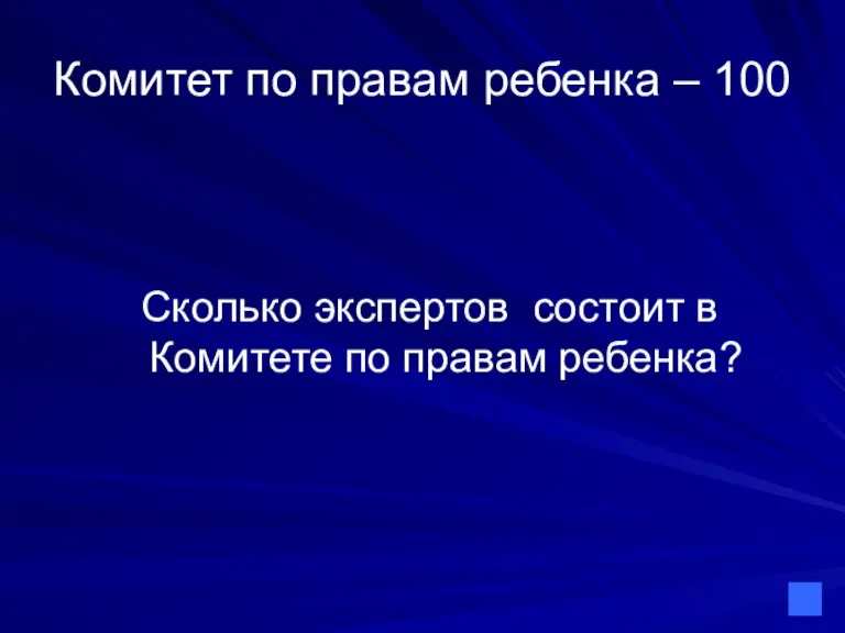 Комитет по правам ребенка – 100 Сколько экспертов состоит в Комитете по правам ребенка?