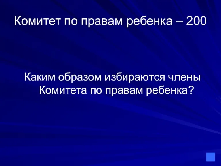 Комитет по правам ребенка – 200 Каким образом избираются члены Комитета по правам ребенка?