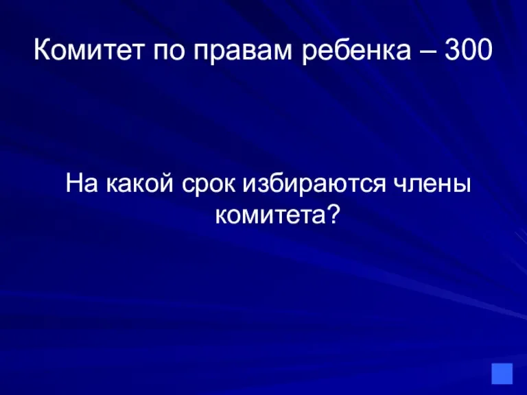 Комитет по правам ребенка – 300 На какой срок избираются члены комитета?