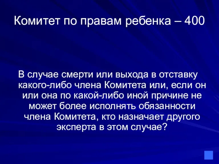 Комитет по правам ребенка – 400 В случае смерти или выхода в