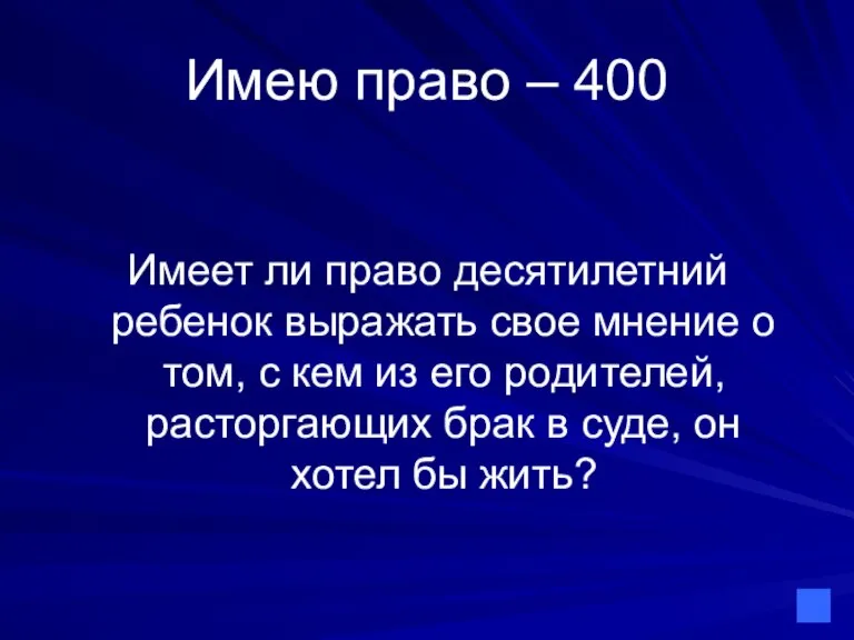 Имею право – 400 Имеет ли право десятилетний ребенок выражать свое мнение