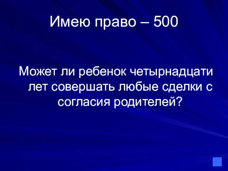 Имею право – 500 Может ли ребенок четырнадцати лет совершать любые сделки с согласия родителей?