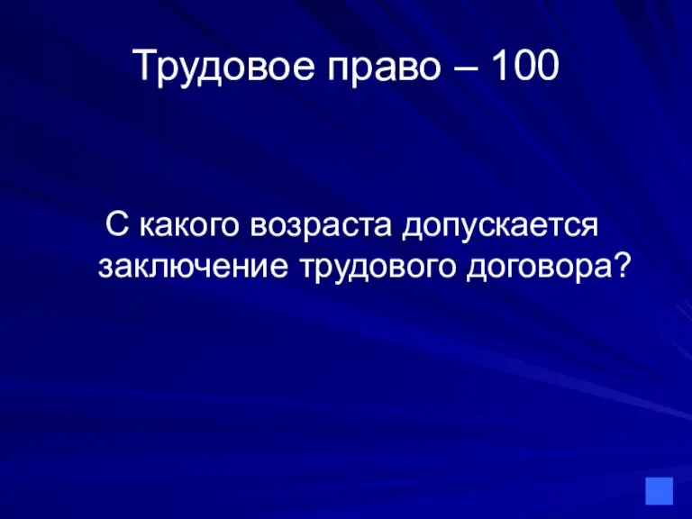 Трудовое право – 100 С какого возраста допускается заключение трудового договора?