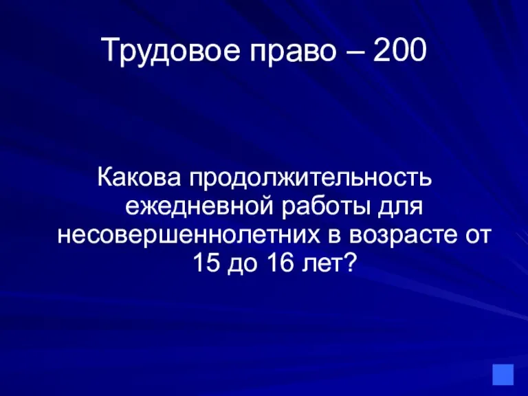 Трудовое право – 200 Какова продолжительность ежедневной работы для несовершеннолетних в возрасте