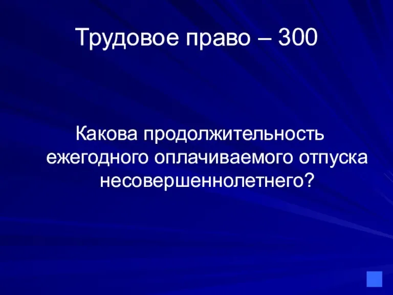 Трудовое право – 300 Какова продолжительность ежегодного оплачиваемого отпуска несовершеннолетнего?