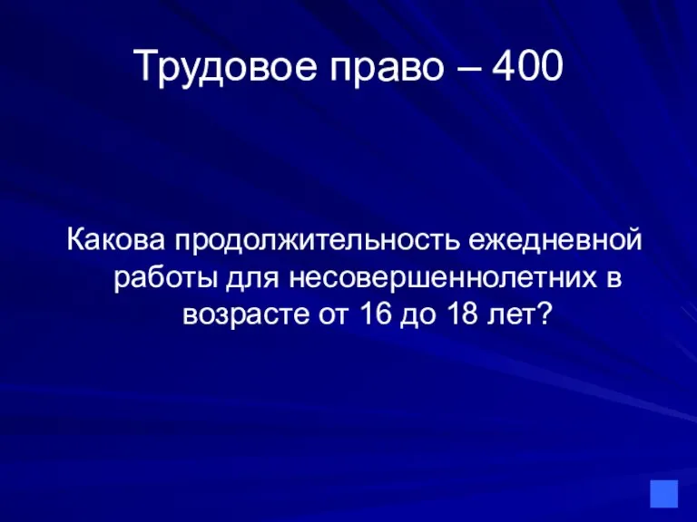 Трудовое право – 400 Какова продолжительность ежедневной работы для несовершеннолетних в возрасте