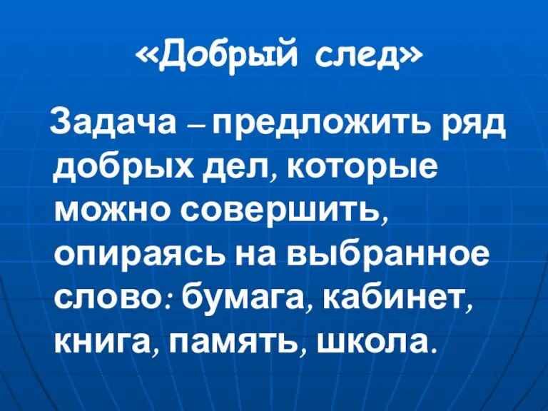 «Добрый след» Задача – предложить ряд добрых дел, которые можно совершить, опираясь