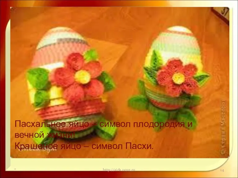 * http://aida.ucoz.ru Пасхальное яйцо – символ плодородия и вечной жизни! Крашеное яйцо – символ Пасхи.