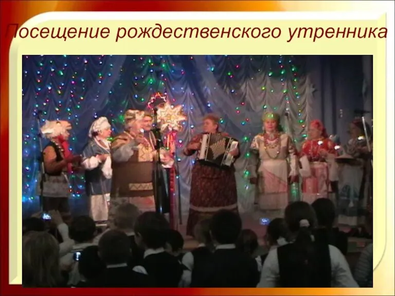 * http://aida.ucoz.ru Посещение рождественского утренника