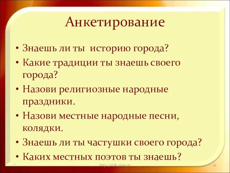 Анкетирование Знаешь ли ты историю города? Какие традиции ты знаешь своего города?