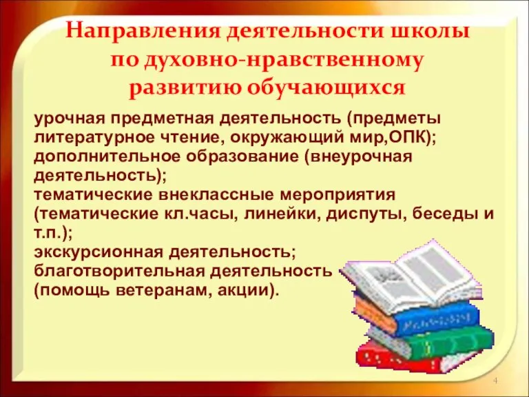 Направления деятельности школы по духовно-нравственному развитию обучающихся урочная предметная деятельность (предметы литературное