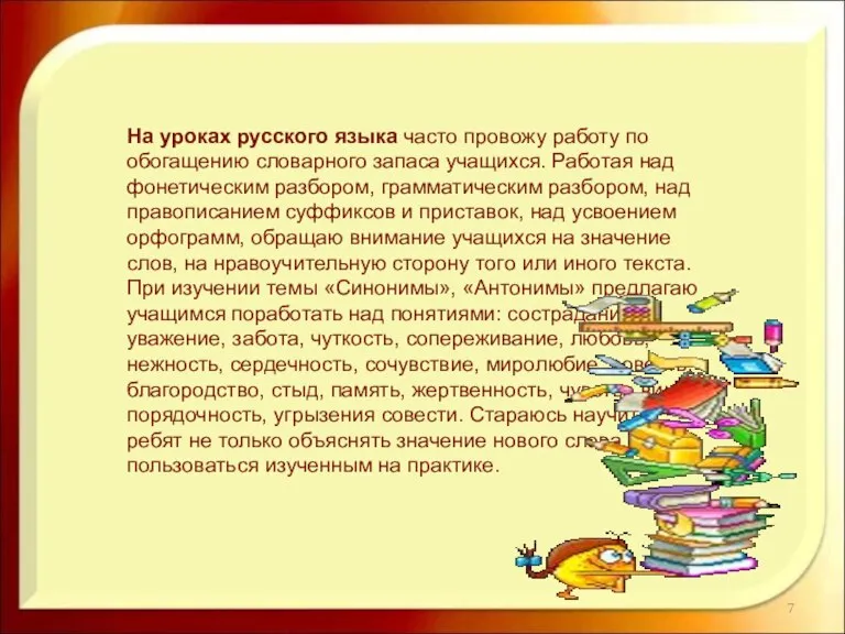 На уроках русского языка часто провожу работу по обогащению словарного запаса учащихся.