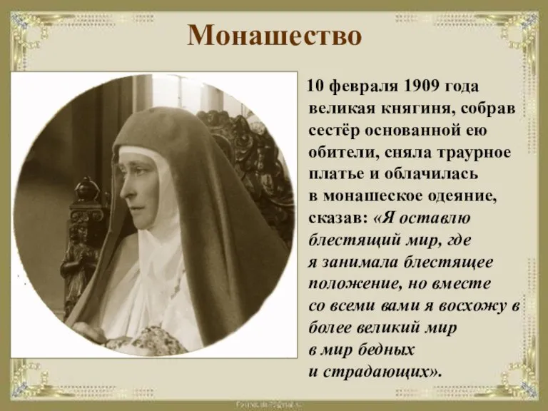 Монашество 10 февраля 1909 года великая княгиня, собрав сестёр основанной ею обители,