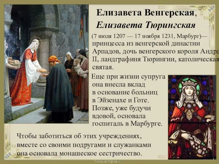 Елизавета Венгерская, Елизавета Тюрингская (7 июля 1207 — 17 ноября 1231, Марбург)—