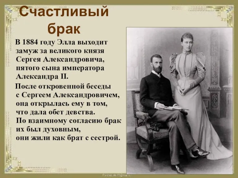 Счастливый брак В 1884 году Элла выходит замуж за великого князя Сергея