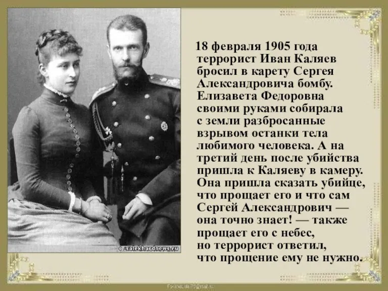 18 февраля 1905 года террорист Иван Каляев бросил в карету Сергея Александровича