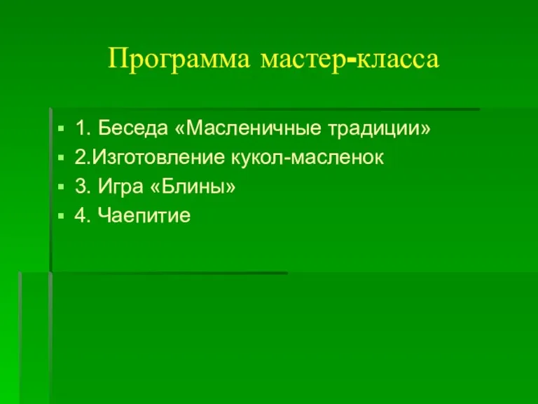 Программа мастер-класса 1. Беседа «Масленичные традиции» 2.Изготовление кукол-масленок 3. Игра «Блины» 4. Чаепитие