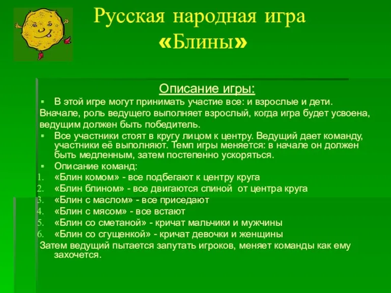 Русская народная игра «Блины» Описание игры: В этой игре могут принимать участие