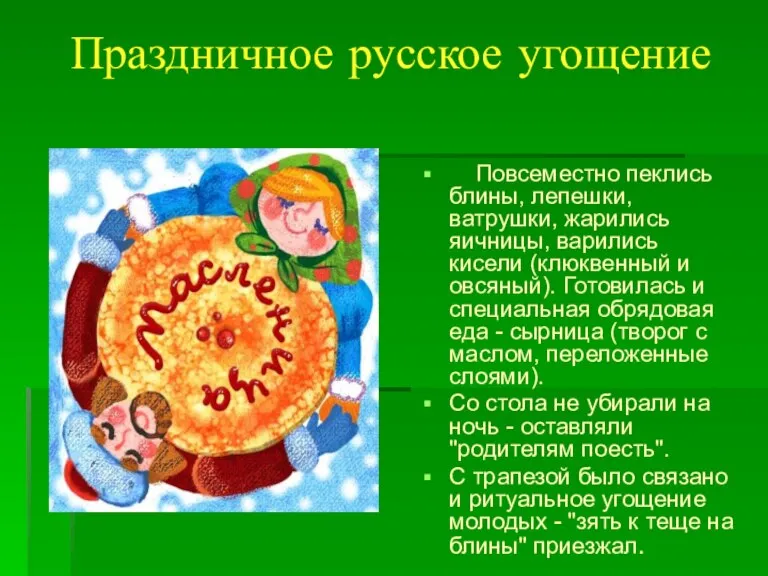 Праздничное русское угощение Повсеместно пеклись блины, лепешки, ватрушки, жарились яичницы, варились кисели