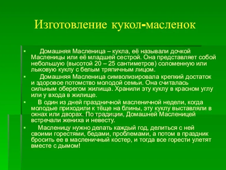 Изготовление кукол-масленок Домашняя Масленица – кукла, её называли дочкой Масленицы или её