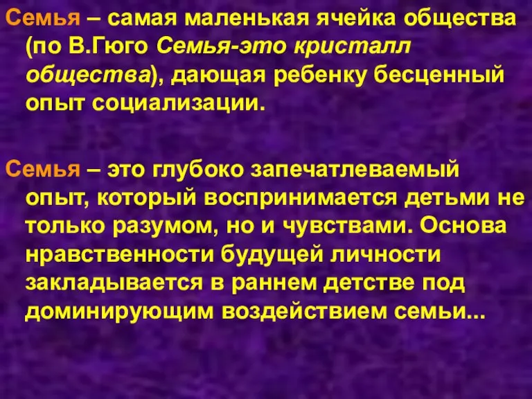 Семья – самая маленькая ячейка общества (по В.Гюго Семья-это кристалл общества), дающая