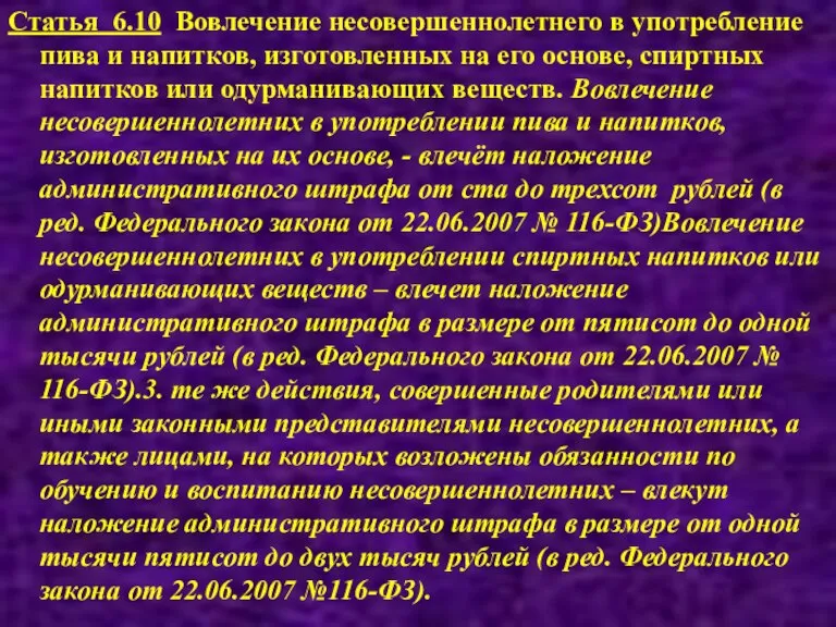 Статья 6.10 Вовлечение несовершеннолетнего в употребление пива и напитков, изготовленных на его