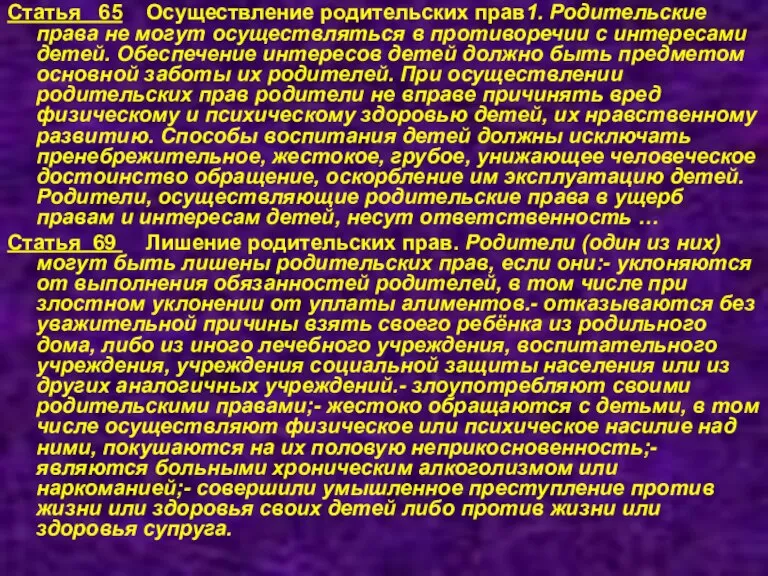 Статья 65 Осуществление родительских прав1. Родительские права не могут осуществляться в противоречии