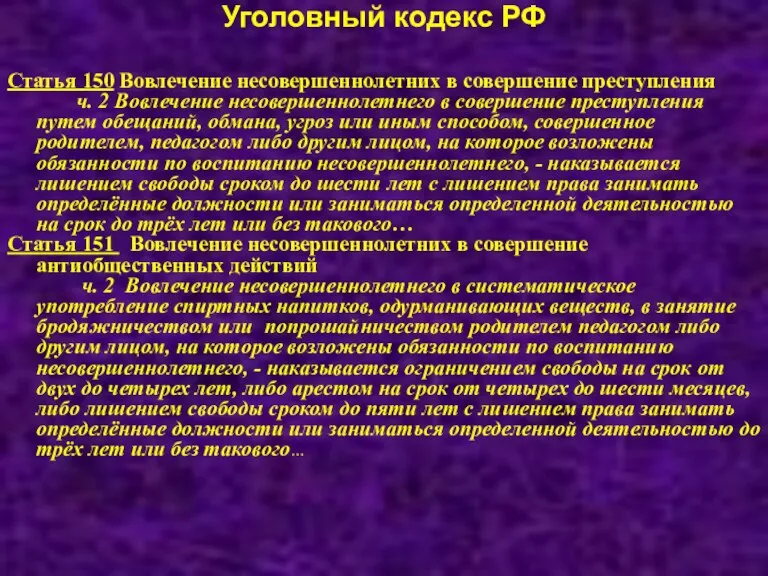 Уголовный кодекс РФ Статья 150 Вовлечение несовершеннолетних в совершение преступления ч. 2