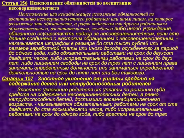 Статья 156 Неисполнение обязанностей по воспитанию несовершеннолетнего Неисполнение или ненадлежащее исполнение обязанностей