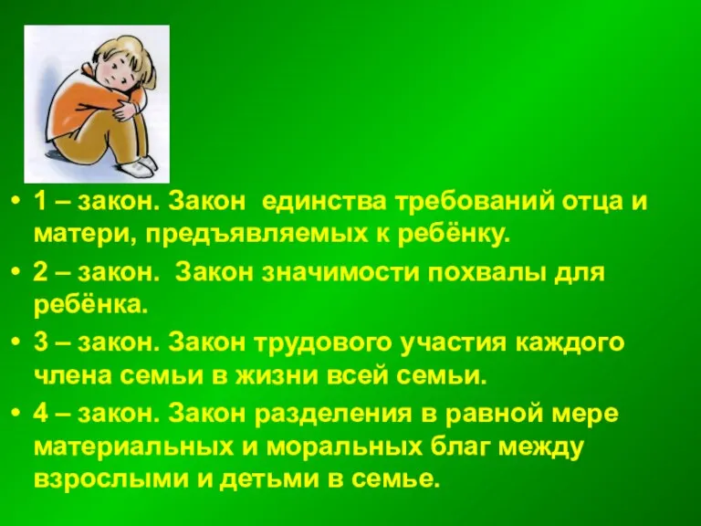 1 – закон. Закон единства требований отца и матери, предъявляемых к ребёнку.