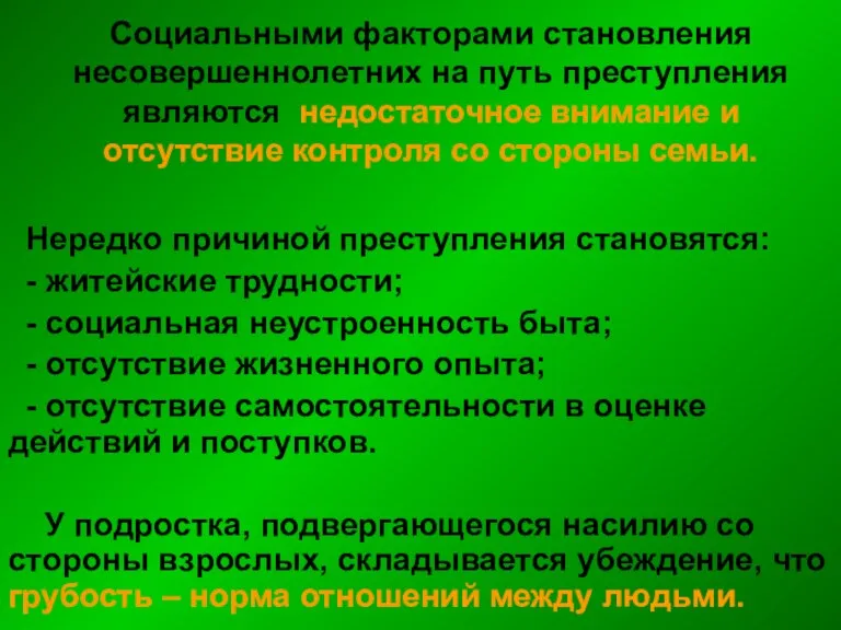 Социальными факторами становления несовершеннолетних на путь преступления являются недостаточное внимание и отсутствие