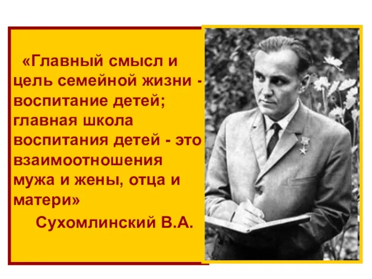 «Главный смысл и цель семейной жизни - воспитание детей; главная школа воспитания