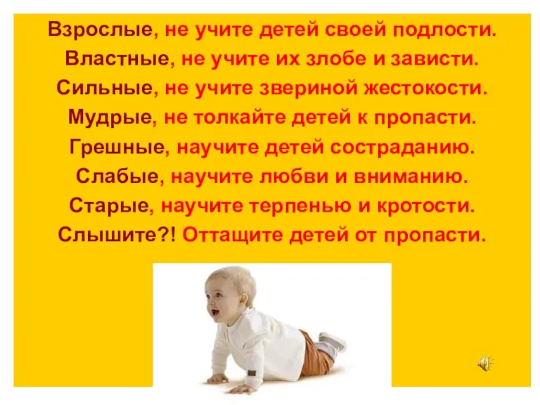 Взрослые, не учите детей своей подлости. Властные, не учите их злобе и