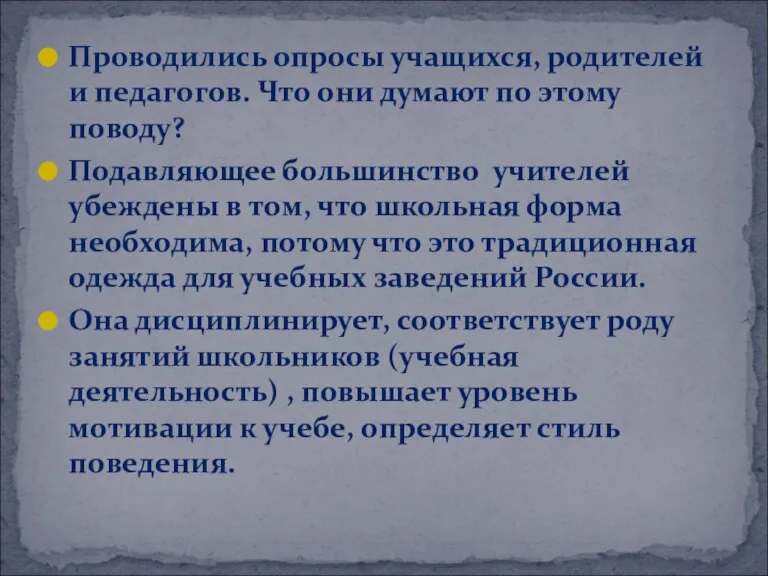 Проводились опросы учащихся, родителей и педагогов. Что они думают по этому поводу?