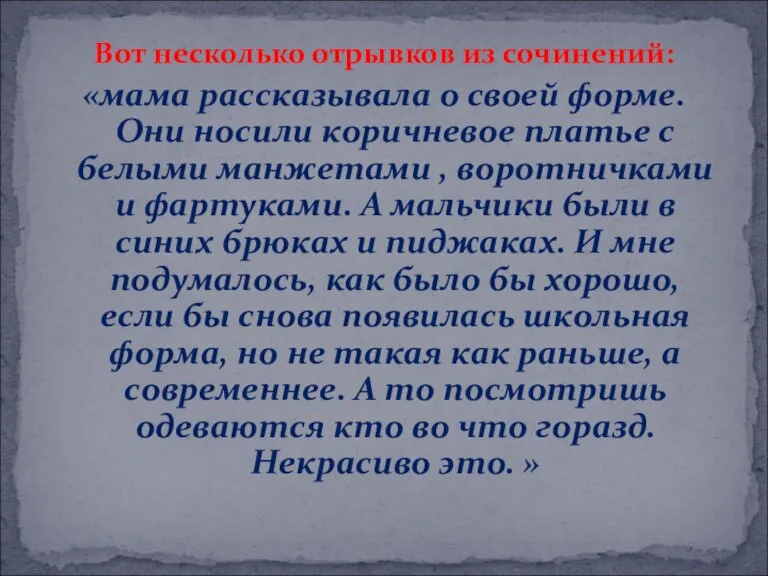 Вот несколько отрывков из сочинений: «мама рассказывала о своей форме. Они носили